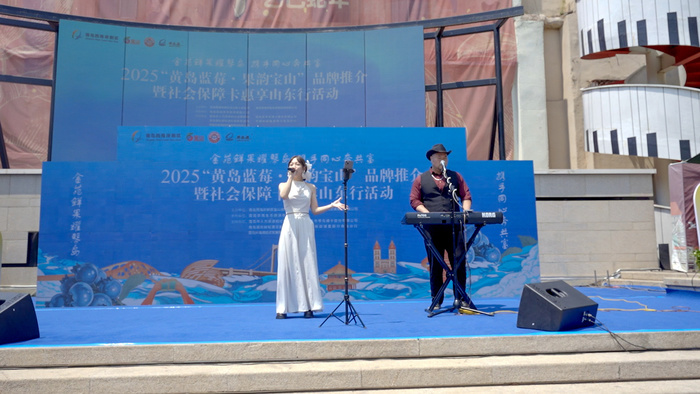 2025“黃島藍莓”品牌推介暨“果韻寶山”七悅青島行系列活動啟幕，青島藍莓酒閃耀登場